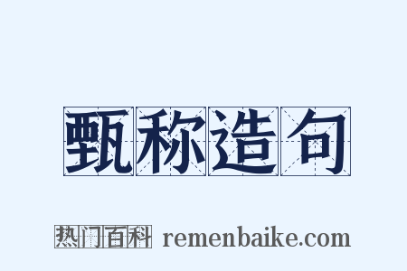 甄称造句是什么意思的图片